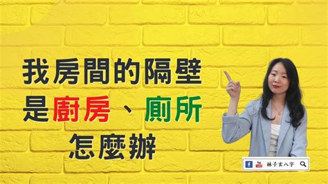 總格32劃 房間隔壁是廁所